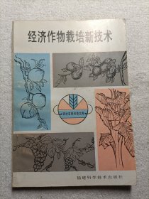 经济作物栽培新技术