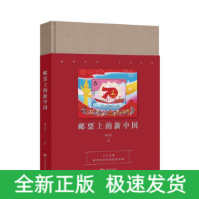 郵票上的新中國(guó)（多幅珍貴郵票匯集成一部新中國(guó)發(fā)展的壯麗詩(shī)篇，立體化展現(xiàn)新中國(guó)各項(xiàng)事業(yè)的取得的歷史性