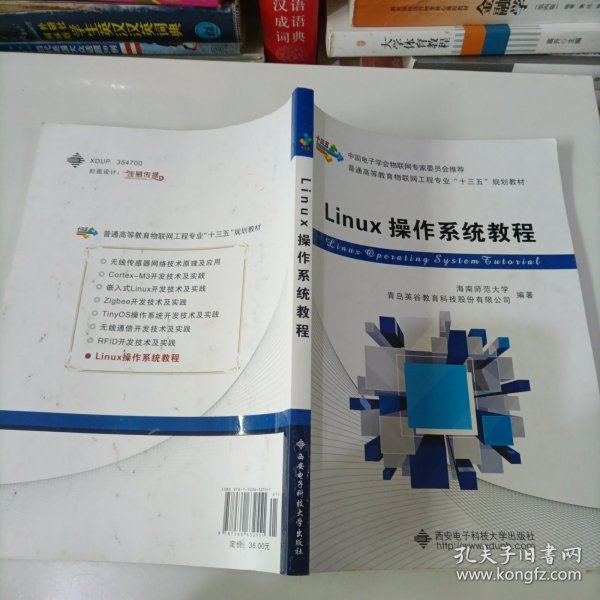 Linux操作系统教程/普通高等教育物联网工程专业“十二五”规划教材