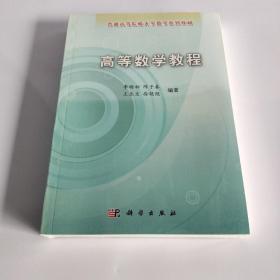 普通高等院校大学数学系列教材：高等数学教程