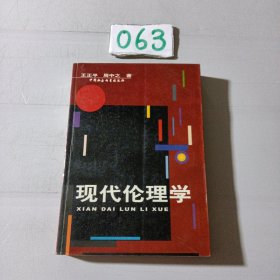 现代伦理学