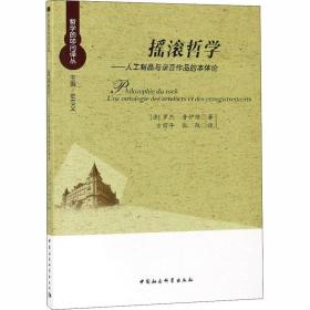 摇滚哲学：人工制品与录音作品的本体论