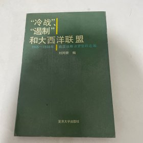 “冷戰(zhàn)”、“遏制”和大西洋聯(lián)盟：1945—1950年美國(guó)戰(zhàn)略決策資料選編