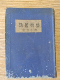 良友文库（6）：艺术丛话 1935年初版，丰子恺著