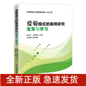 中国西部企业管理案例研究(第2辑爱菊模式的案例研究变革与学习)