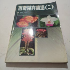 珍奇花卉栽培.二