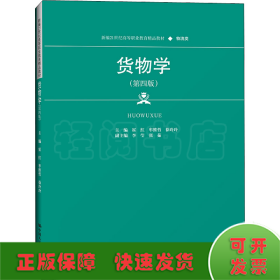 货物学（第四版）（新编21世纪高等职业教育精品教材·物流类）