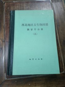 西北地区古生物图册陕甘宁分册(三)