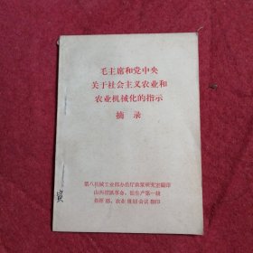 毛主席和党中央关于社会主义农业和农业机械化的指示摘录