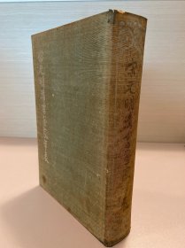 宋元明清书画家年表 布面硬精装