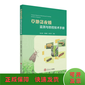 草地貪夜蛾監(jiān)測與防治技術(shù)手冊