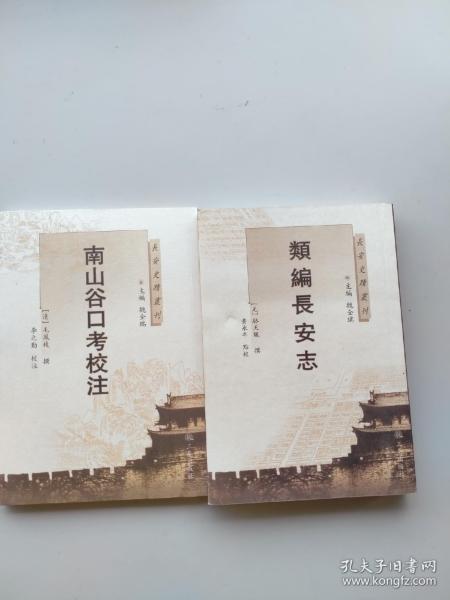 长安史迹丛刊：类编长安志