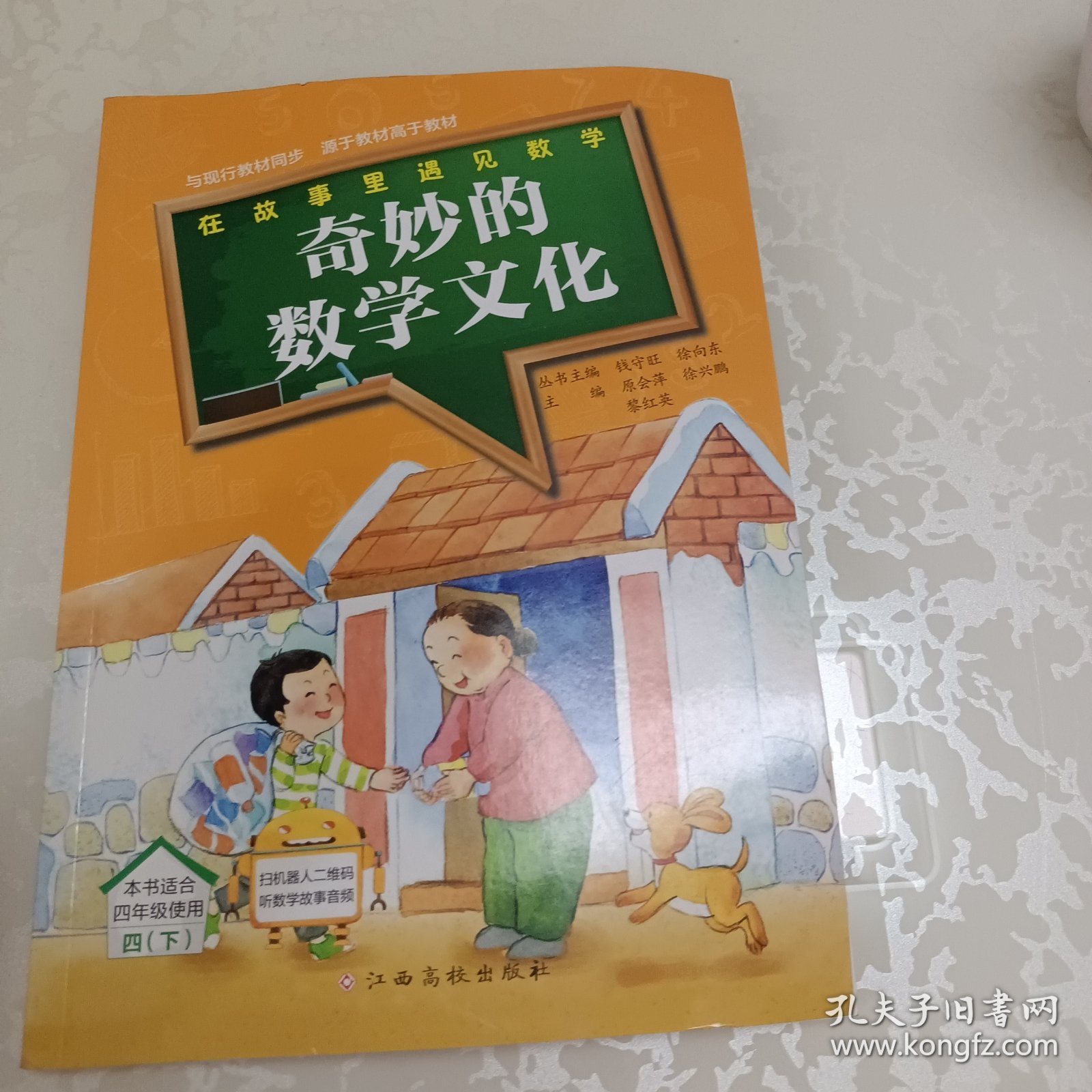 在故事里遇见数学 奇妙的数学文化.四年级.下