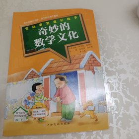 在故事里遇见数学 奇妙的数学文化.四年级.下