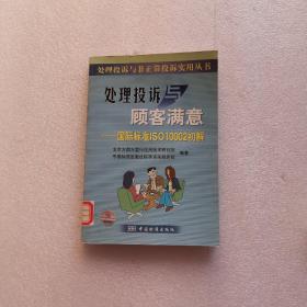 处理投诉与顾客满意：国际标准ISO10002初解