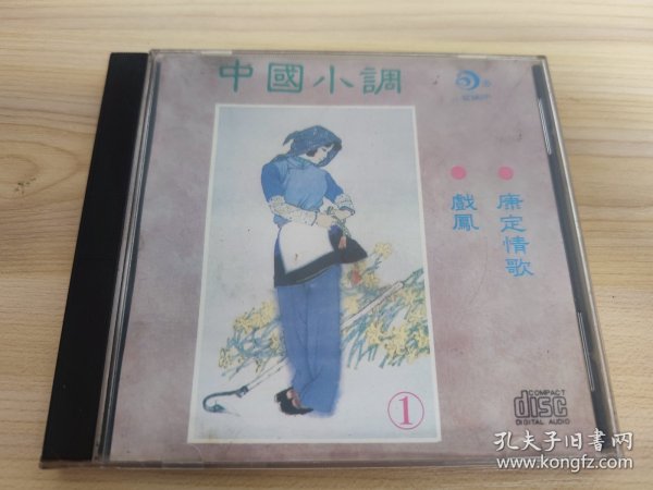 CD 中国小调1 戏凤 康定情歌(外盒少一角)