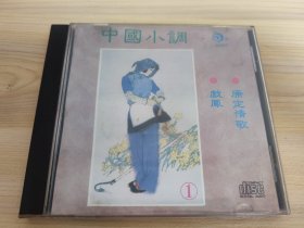 CD 中国小调1 戏凤 康定情歌(外盒少一角)