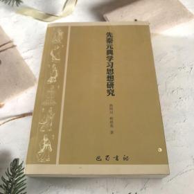 先秦元典学习思想研究