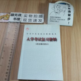 中共中央党校在职研究生入学考试复习资料（政治理论部分）