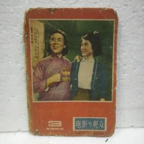 电影与观众(1959年第3期总第52期)