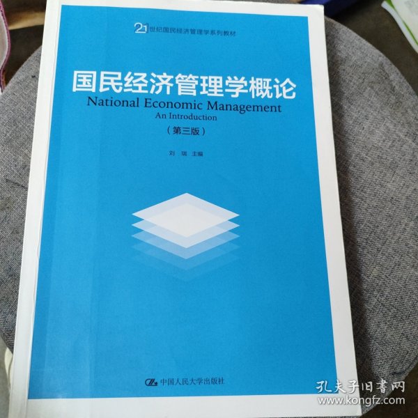 国民经济管理学概论（第三版）（21世纪国民经济管理学系列教材；中国人民大学“十三五”规划教材）