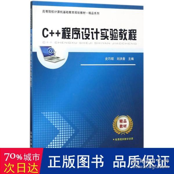 高等院校计算机基础教育规划教材 精品系列：C++程序设计实验教程