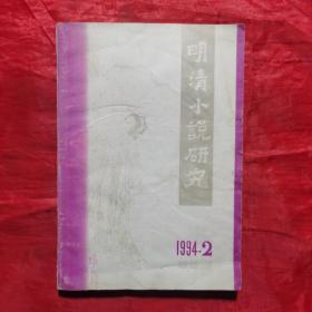 明清小说研究1994.2