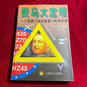 费马大定理：一个困惑了世间智者358年的谜