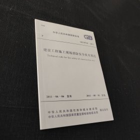 建設(shè)工程施工現(xiàn)場(chǎng)消防安全技術(shù)規(guī)范