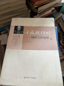 小藏经研修 印祖文钞易读（1）