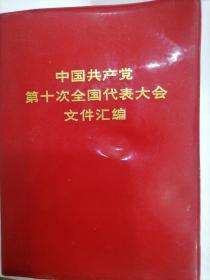 中国共产党第十次全国代表大会文件汇编