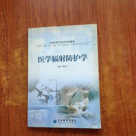 医学辐射防护学(供临床基础预防影像护理放射医学生物医学工程等专业用全国高等学校医学规划教材)