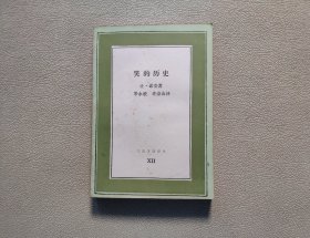 笑的历史 （文化生活译丛）