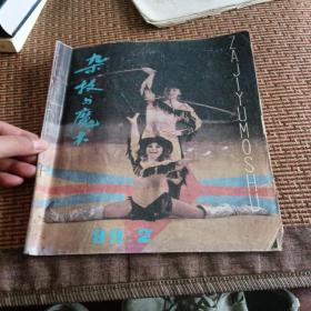 杂技与魔术1989.2