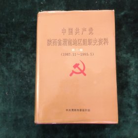 中国共产党陕西省渭南地区组织史资料.第二卷:1987.11~1993.5