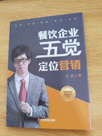 华夏智库金牌培训师书系：餐饮企业五觉定位营销