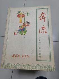 奔流1962年第2.3.4.5.6.7.9期共7本