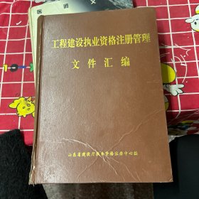 工程建设执业资格注册管理
文件汇编