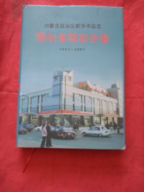 内蒙古自治区新华书店志鄂尔多斯市分卷 1951--2007（16开精装）