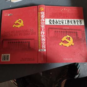 党委办公室工作实务全书