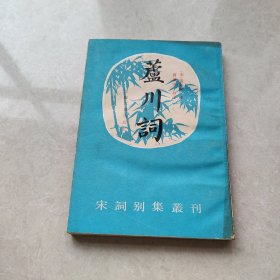 芦川词 一版一印