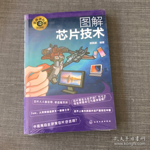 名师讲科技前沿系列--图解芯片技术