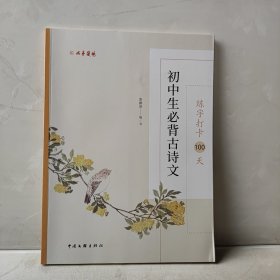 练字打卡100天.初中生必背古诗文