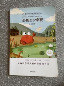 小学语文必读儿童文学名家名作:孤独的小螃蟹