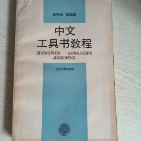 中文工具书教程