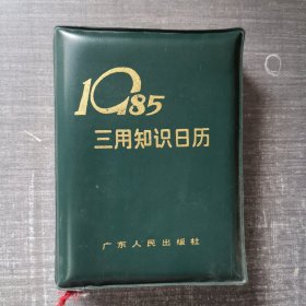 1985三用知识日历