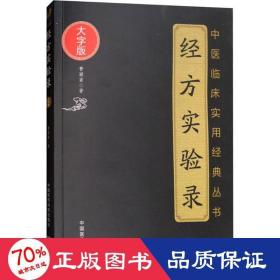 经方实验录 中医古籍 曹颖甫