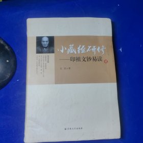 小藏经研修 印祖文钞易读（1）