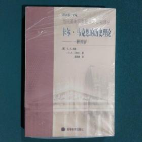 卡尔·马克思的历史理论：一种辩护