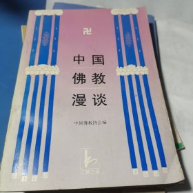 中国佛教漫谈